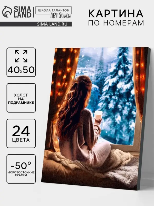 Картина по номерам на холсте с подрамником &laquo;Зимние каникулы&raquo; 40&times;50 см