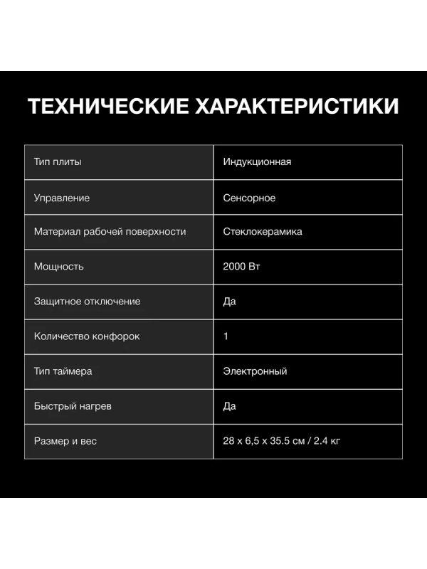 Плита Индукционная HYC-0104 черный