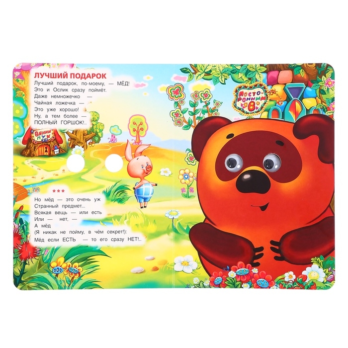 Книжка с глазками &laquo;Песенки Винни-Пуха&raquo;, Заходер Б., 8 стр.