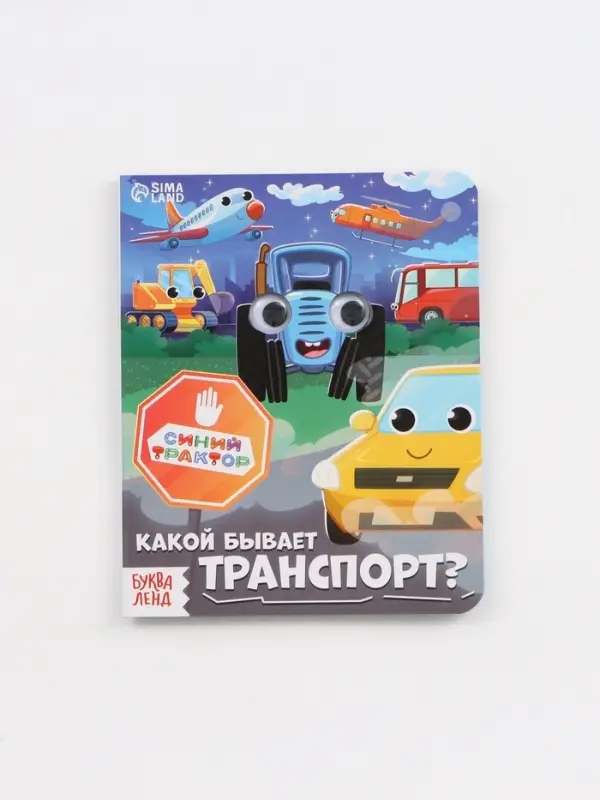 Набор картонных книг с глазками, 4 шт по 10 стр., Синий трактор