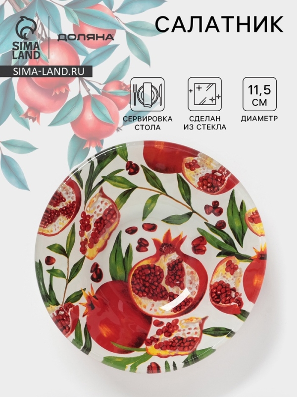 Салатник Доляна &laquo;Гранат&raquo;, d=11,5 см, стекло, рисунок