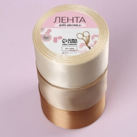 Набор атласных лент, 3 шт, размер 1 ленты: 50 мм &times; 23 &plusmn; 1 м, цвет бежевый спектр