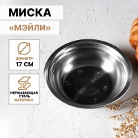 Миска из нержавеющей стали &laquo;Мэйли&raquo;, 500 мл, 17&times;5 см