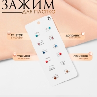 Зажим для платка &laquo;Стразинка&raquo;, 3,5 см, цвет МИКС (набор 12 шт.)