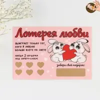 Открытка, лотерейный билет &laquo;Лотерея любви&raquo;, 10 х 15 см.