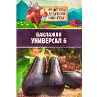 Семена Баклажан "Универсал 6", 0,1 г