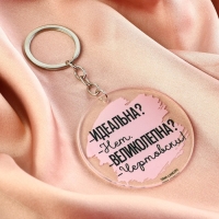 Брелок для ключей акриловый с приколом &laquo;Чертовски великолепна&raquo;, диам. 6 см