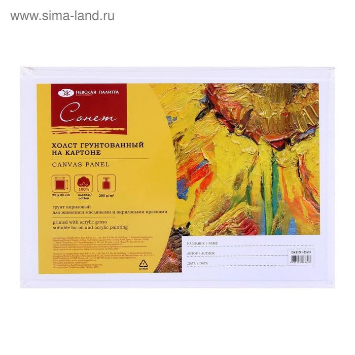 Холст на картоне 25 х 35 см, хлопок 100%, толщина 3 мм, акриловый грунт, мелкозернистый, ЗХК "Сонет", DK13701-25x35