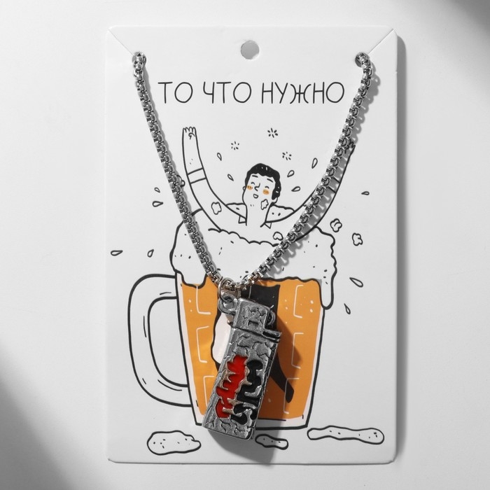 Кулон мужской &laquo;Открывашка&raquo; зажигалка, цвет серебро, 69 см