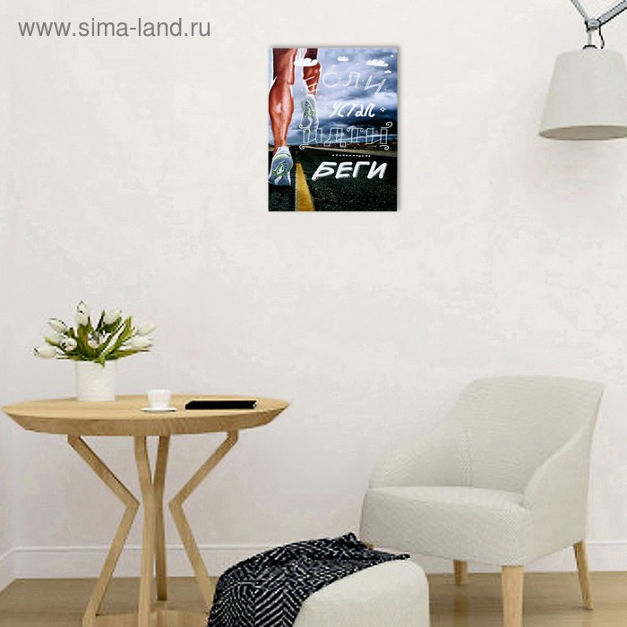 Картина на холсте "Беги" 38х48 см