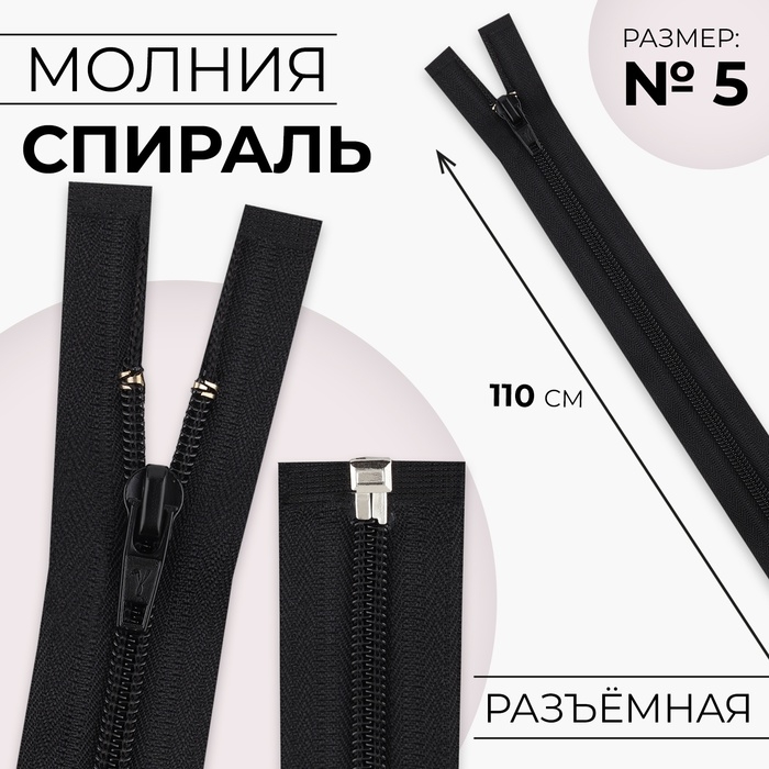Молния &laquo;Спираль&raquo;, №5, разъёмная, замок автомат, 110 см, цвет чёрный, цена за 1 штуку