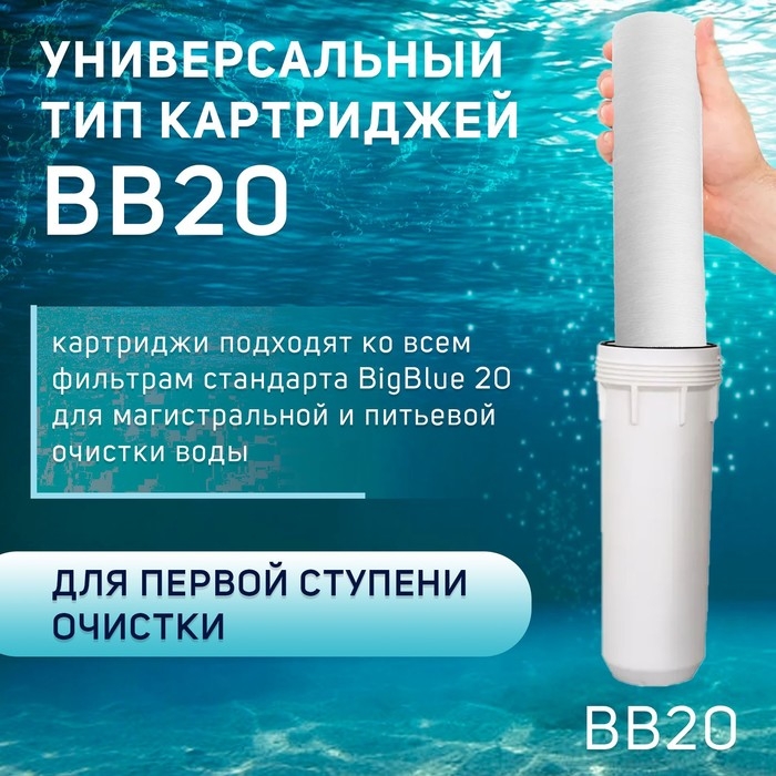 Картридж сменный ZEIN PS-20BB, полипропиленовая нить, 50 мкм