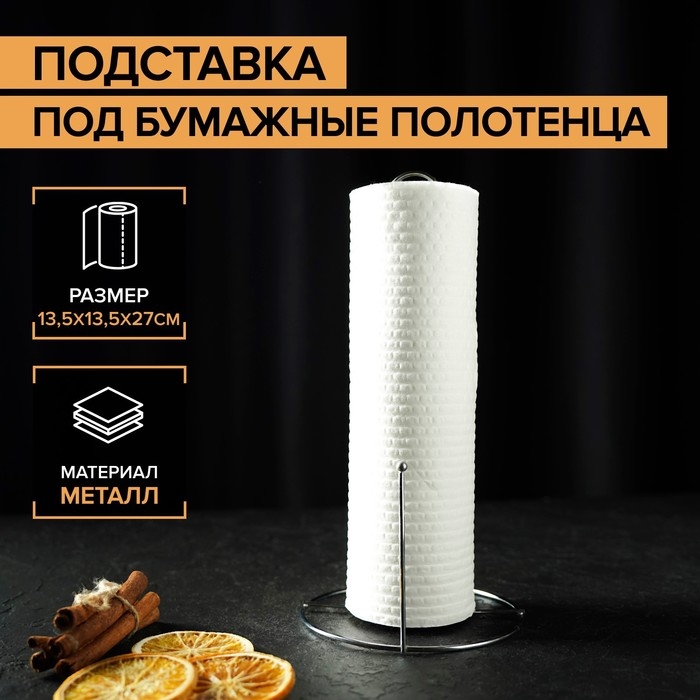 Держатель для бумажных полотенец Доляна, 13,5&times;13,5&times;27 см, цвет хром