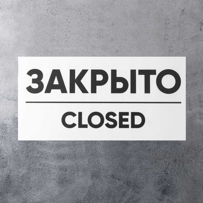 Табличка ОТКРЫТО/ЗАКРЫТО двусторонняя 100&times;200