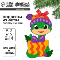 Подвеска из фетра на новый год своими руками &laquo;Змея&raquo;, новогодний набор для творчества