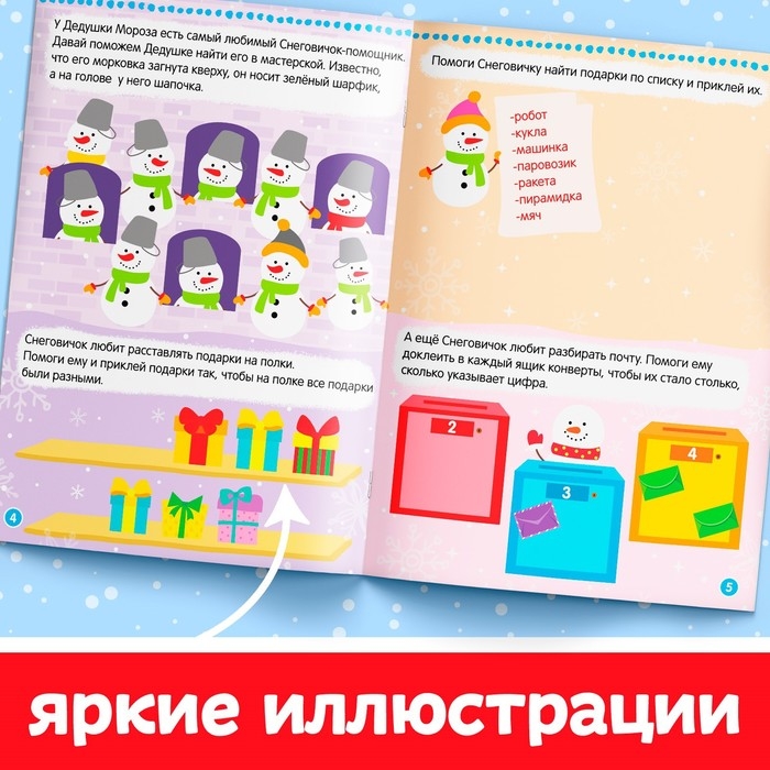 Книжка с наклейками &laquo;Помощники Дедушки Мороза. Зимние игры и задания&raquo;, 12 стр.