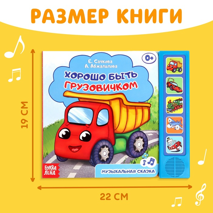 Музыкальная книга-сказка &laquo;Хорошо быть грузовичком&raquo;, 10 стр.