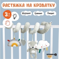 Растяжка на кроватку/коляску &laquo;Волчонок Тиша&raquo;, с прорез., Крошка Я