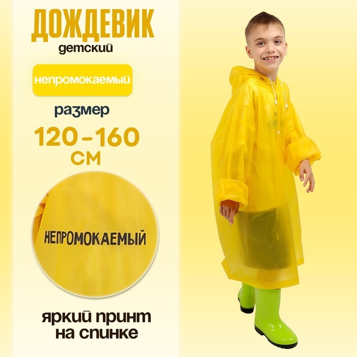 Дождевик детский &laquo;Непромокаемый&raquo;, рост 120-160 см