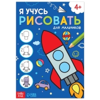 Книга &laquo;Я учусь рисовать. Для мальчиков&raquo;, 16 стр.