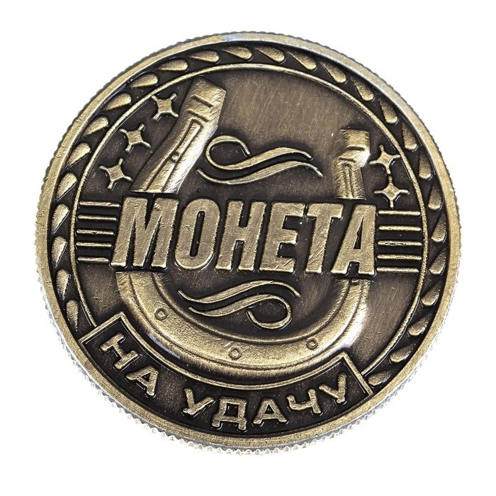 Монета сувенир &laquo;Удача, счастье и богатство&raquo;, d=2,5 см.