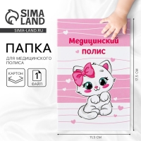 Папка для медицинского полиса &laquo;Наша малышка&raquo;, 17,5 х 11,3 см.