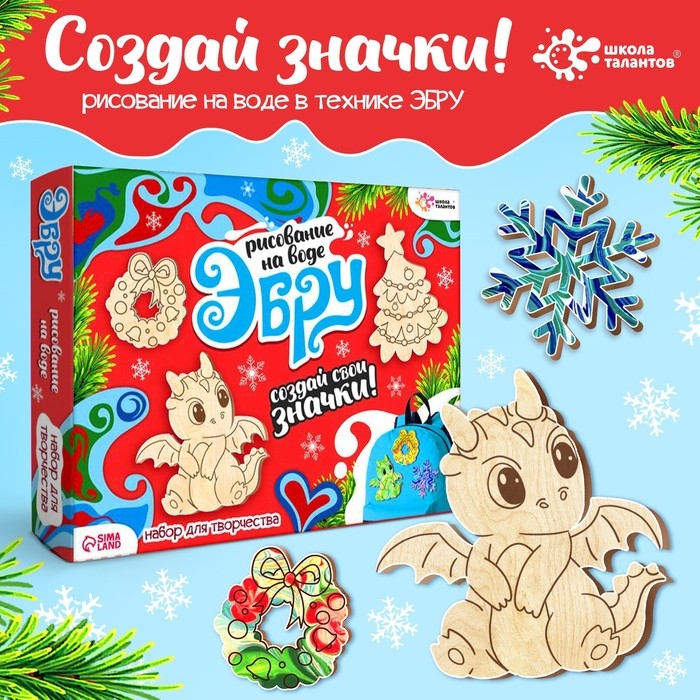 Набор для творчества &laquo;Рисуем в технике эбру. Значки из дерева: новогодний дракончик&raquo;