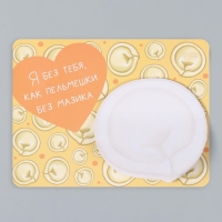 Магнит с блоком для записей "Я без тебя, как пельмешки без мазика" 14х10,5 см Магнит с блоком для записей "Я без тебя, как пельмешки без мазика" 14х10,5 см