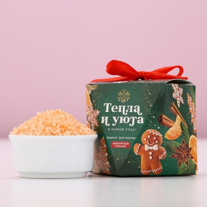 Новый Год. Жемчуг для ванны &laquo;Тепла и уюта&raquo;, 150 гр, аромат имбирного пряника