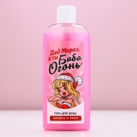 Гель для душа &laquo;Дед - Мороз, а ты Баба-огонь!&raquo;, 250 мл, аромат малины и пионов, Новый Год