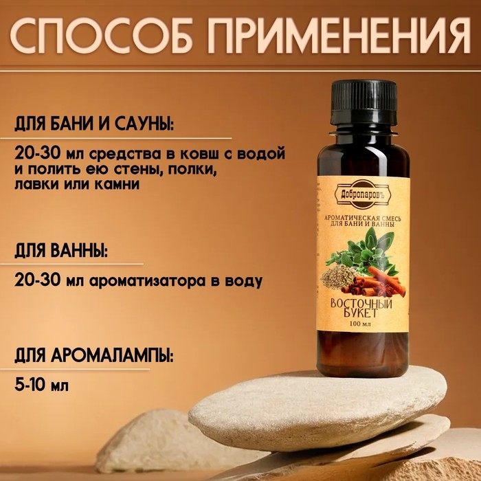 Ароматизатор для бани и ванны Ароматизатор для бани и ванны "Восточный букет" натуральная, 100 мл "Добропаровъ"