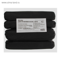 Чехлы для хранения колес универсальные R13-17, набор 4 шт Чехлы для хранения колес универсальные R13-17, набор 4 шт