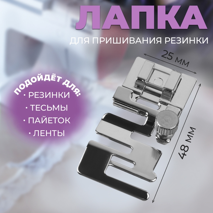 Лапка для пришивания резинки, 4,8 &times; 2,5 см