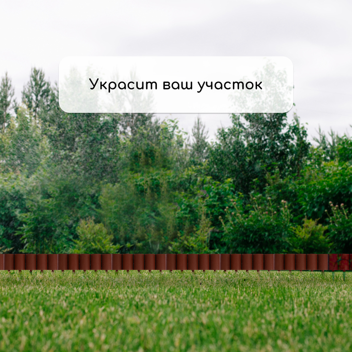 Ограждение декоративное, 24 &times; 100 см, 10 секций, пластик, коричневое, &laquo;Брёвнышко&raquo;