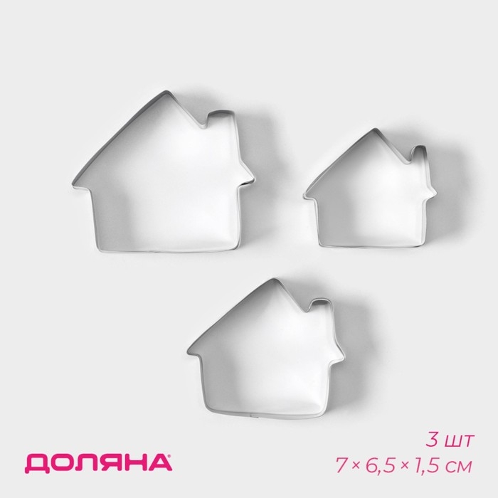 Набор форм для печенья Доляна &laquo;Дом&raquo;, 3 шт, 7&times;6,5&times;1,5 см, цвет серебристый