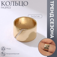 Кольцо &laquo;Разрез&raquo; тренд, цвет золото, безразмерное