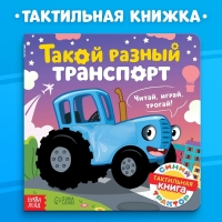 Тактильная книжка &laquo;Такой разный транспорт&raquo;, 12 стр., Синий трактор