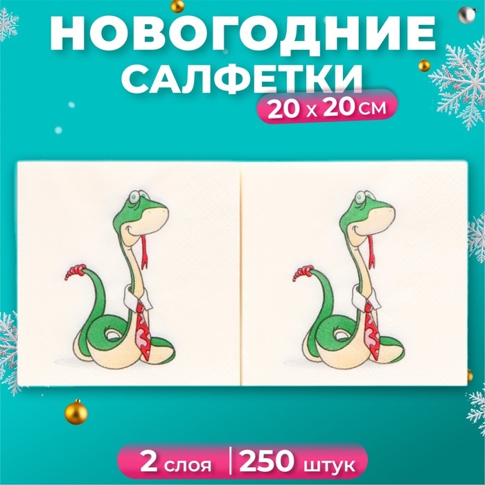 Новогодние салфетки бумажные Art Bouquet &laquo;Удавчик в галстуке&raquo;, 2 слоя, 20х20 см, 250 шт.