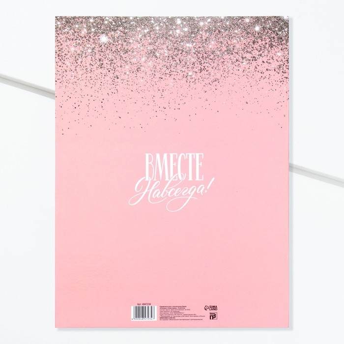 Свидетельство о заключении брака "Розовое с блестками" тиснение, 23,5 х 31,3 см.