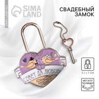 Замок свадебный с ключом &laquo;Совет да любовь&raquo;.