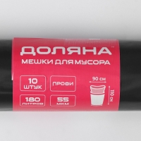 Мешки для мусора Доляна &laquo;Профи&raquo;, 180 л, 90&times;110 см, 55 мкм, ПВД, 10 шт, цвет чёрный