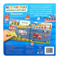 Магнитная книжка-игрушка &laquo;Транспорт&raquo;, 8 стр.