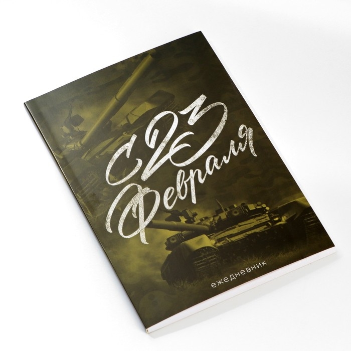 Ежедневник в тонкой обложке А5, 80 л. &laquo;С 23 Февраля&raquo;