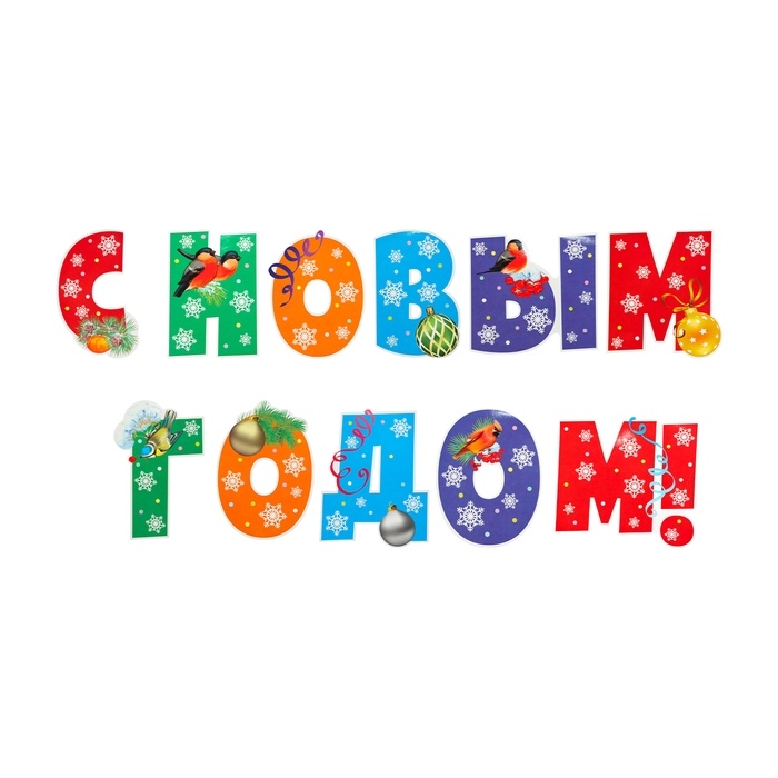 Набор для оформления "Новогодний" 14 деталей, А3