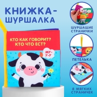 Книжка-шуршалка «Кто как говорит?» Книжка-шуршалка «Кто как говорит?»