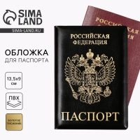 Обложка на паспорт &laquo;Паспорт Россия&raquo;, искусственная кожа