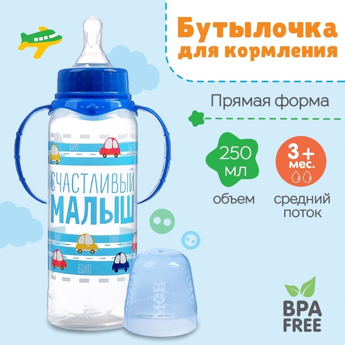 Бутылочка для кормления &laquo;Малыш&raquo;, классическое горло, с ручками, 250 мл, от 0 мес., цвет синий