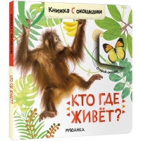 Книжки с окошками «Кто где живёт?» Книжки с окошками «Кто где живёт?»