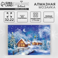 Новогодняя алмазная мозаика с полным заполнением на холсте &laquo;Новый год. Рождественская ночь&raquo;, 22 х 32 см
