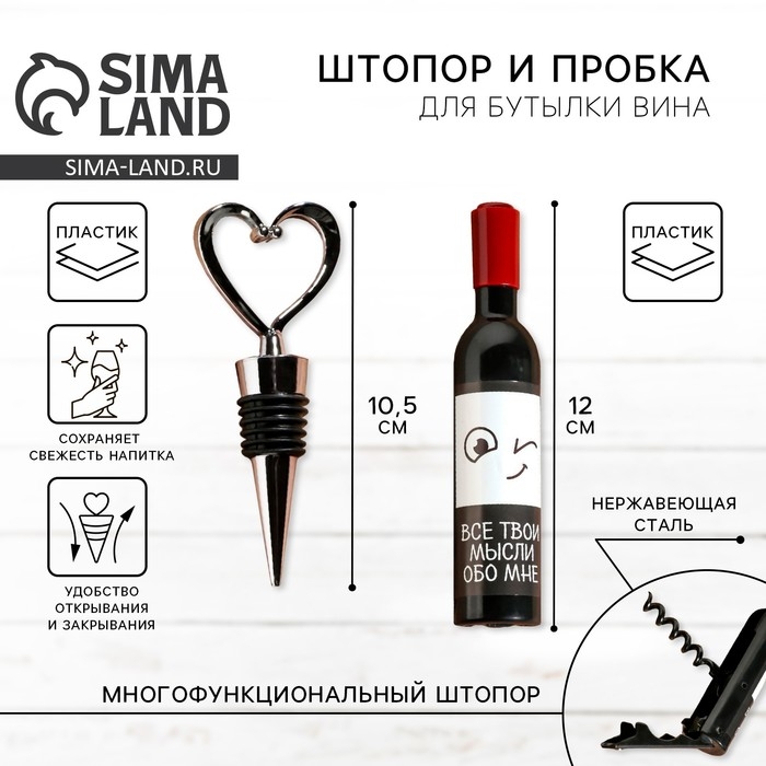 Штопор и пробка для бутылки вина &laquo;Набор для влюбленных&raquo;
